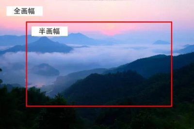 ​半画幅和全画幅差别大吗（一分钟明白全画幅与半画幅的区别）