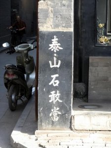 ​泰山石敢当（有一块泰山石敢当的牌子）