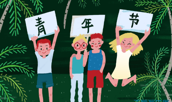青年节几岁到几岁,青年节几岁到几岁