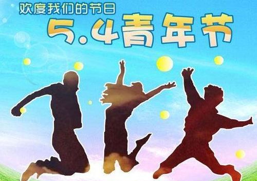 五四青年节是多少岁的人过的