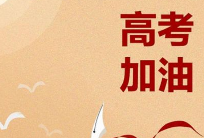 祝高考成功的句子,祝福高三考生的励志句子图4