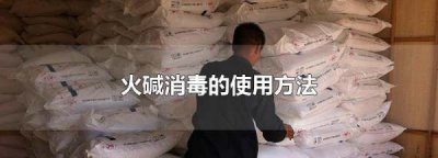 ​火碱可以消毒,火碱消毒的使用方法和用量