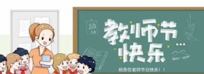 ​什么时候是教师节,什么时候是教师节