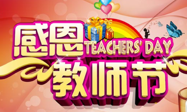 什么时候是教师节,什么时候是教师节图4