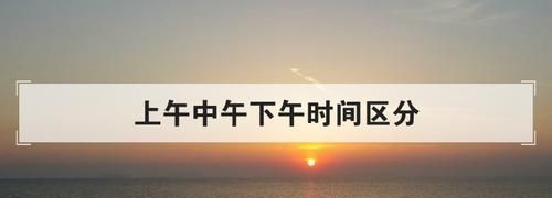 凌晨、早上、上午、中午、下午、晚上、深夜怎么区分这些时间段