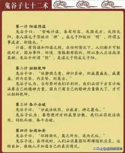 ​鬼谷子七十二术详解，有人整理出来了，收藏起来吧，仅供参考