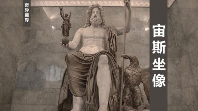 ​宙斯巨像欣赏（奇异视界罗马宙斯坐像）