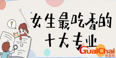 ​女生学什么专业 适合女孩子报考的专业