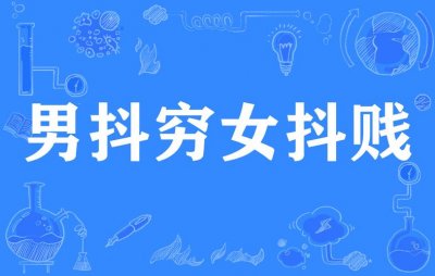 ​男抖穷女抖贱说法正确吗（民间俗语男抖穷）