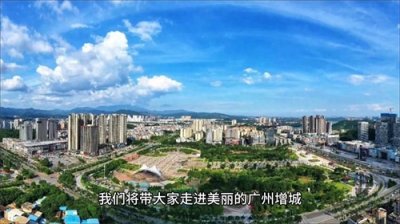 ​广州市增城区，广州东部城区的主力军