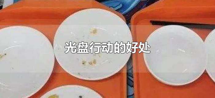 光盘行动的好处 光盘行动的好处