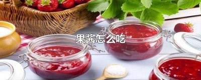 ​果酱怎么吃