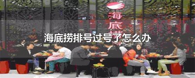 ​海底捞排号过号了怎么办