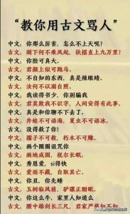 ​古文“骂”人都这么经典，太有才了，佩服