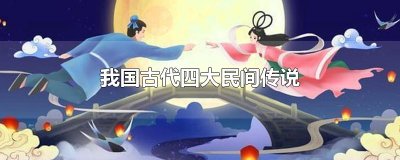 ​我国古代四大民间传说