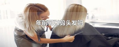 ​年前可以剪头发吗
