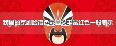 ​我国的京剧脸谱色彩含义丰富红色一般表示