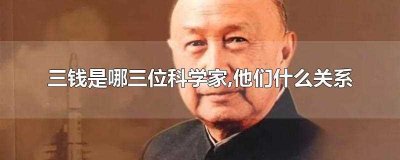 ​三钱是哪三位科学家,他们什么关系(三钱指的是)