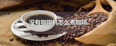 ​没有咖啡机怎么煮咖啡
