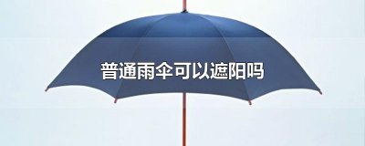 ​普通雨伞可以遮阳吗