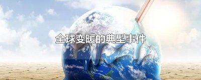 ​全球变暖的典型事件