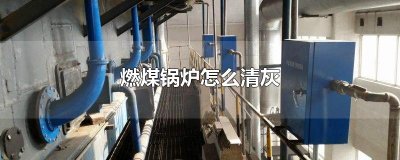 ​燃煤锅炉怎么清灰