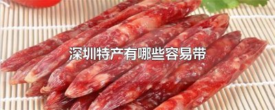 ​深圳特产有哪些容易带
