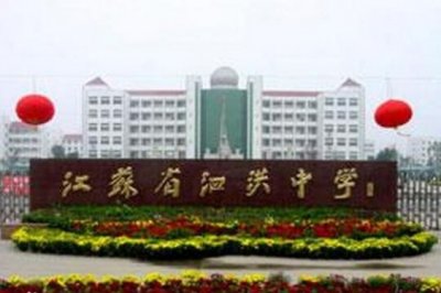 ​江苏省泗洪中学