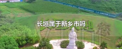 ​长垣属于新乡市吗