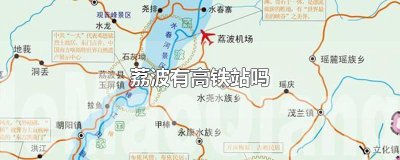 ​荔波有高铁站吗