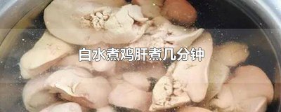 ​鸡肝煮多久可以熟 鸡肝一般煮多久才熟