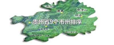 ​贵州省9个市州排序