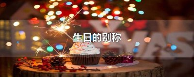 ​生日的别称