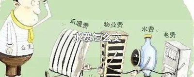​水费怎么交