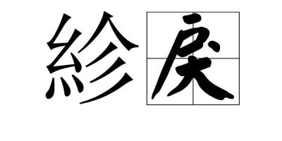 ​乖戾这个词是什么意思（乖戾意思简单介绍）