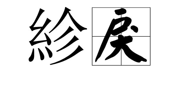 乖戾这个词是什么意思(乖戾意思简单介绍)