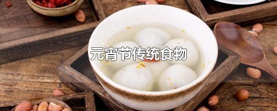 ​元宵节传统食物