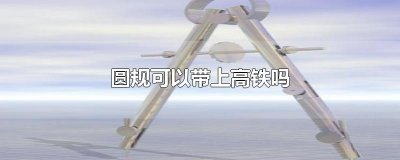 ​圆规可以带上高铁吗