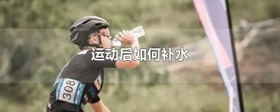 ​运动后如何补水