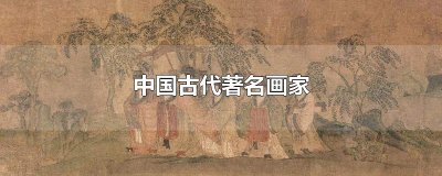 ​中国古代著名画家