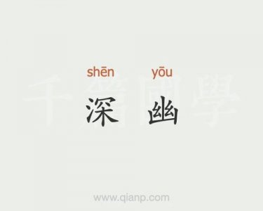 ​深幽是什么意思（深幽词语释义）