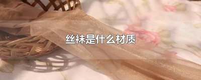 ​丝袜是什么材质