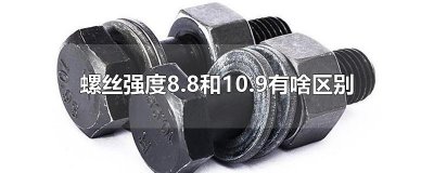 ​螺丝强度8.8和10.9有啥区别