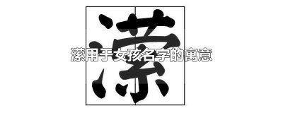 ​潆用于女孩名字的寓意