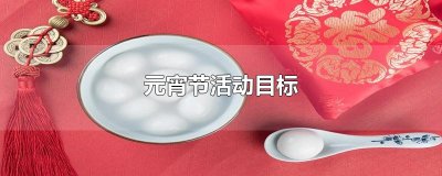 ​元宵节活动目标