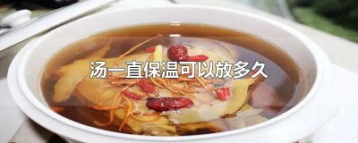 ​汤一直保温可以放多久