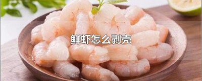 ​鲜虾怎么剥壳