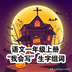 ​目组词(语文一年级上册“我会写”生字组词——word下载打印)