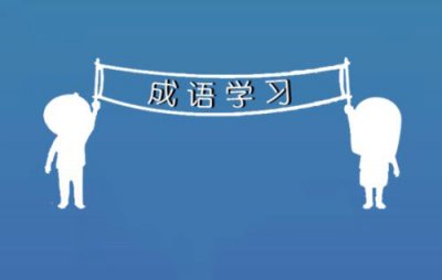 ​你知道体无完肤是什么意思吗？