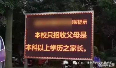 ​够奇葩！小学招生竟要求父母本科以上学历？！家长们你怎么看？
